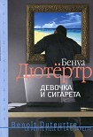 Читать книгу Девочка и сигарета