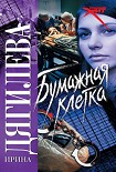 Читать книгу Бумажная клетка