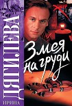 Читать книгу Змея на груди