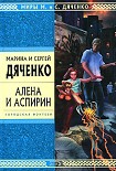 Читать книгу Алена и Аспирин