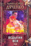 Читать книгу Ведьмин век