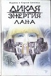 Читать книгу Дикая энергия. Лана