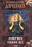 Читать книгу Магам можно все