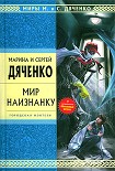 Читать книгу Мир наизнанку (сборник)