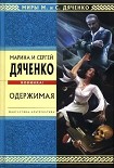 Читать книгу Одержимая (Авторский сборник)