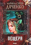 Читать книгу Пещера