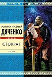 Читать книгу Стократ