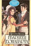 Читать книгу Гвардеец Бонапарта