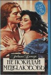 Читать книгу Не покидай меня, любовь