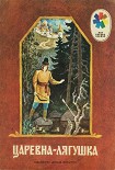 Читать книгу Царевна-лягушка