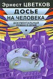 Читать книгу Досье на человека