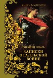 Читать книгу Записки о Галльской войне