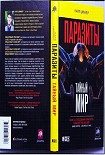 Читать книгу Паразиты: тайный мир