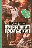 Читать книгу Затерянные во времени