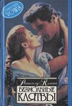 Читать книгу Безмолвные клятвы