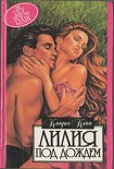 Читать книгу Лилия под дождем