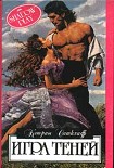 Читать книгу Игра теней
