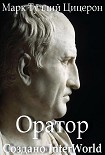 Читать книгу Оратор