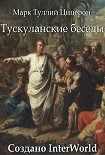 Читать книгу Тускуланские беседы