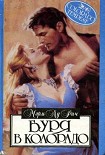 Читать книгу Буря в Колорадо (Отважный спаситель)