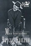 Читать книгу Моя биография