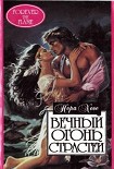 Читати книгу Вечный огонь страстей