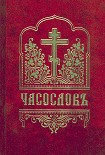 Читать книгу Часослов (русский перевод)
