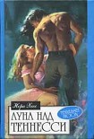 Читати книгу Луна над Теннесси
