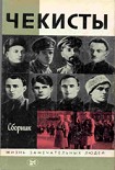 Читать книгу Чекисты