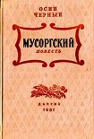 Читать книгу Мусоргский