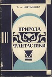 Читать книгу Природа фантастики