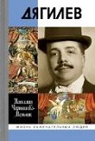Читать книгу Дягилев
