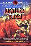 Читати книгу Волчья стая