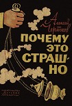 Читать книгу Почему это страшно