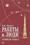 Читать книгу Ракеты и люди. Лунная гонка