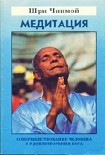 Читать книгу Медитация