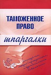 Читать книгу Таможенное право
