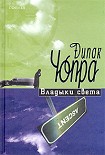 Читать книгу Владыки света