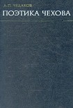 Читать книгу Поэтика Чехова