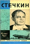 Читать книгу Стечкин