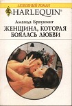 Читать книгу Женщина, которая боялась любви
