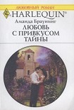 Читать книгу Любовь с привкусом тайны