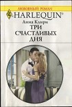 Читать книгу Три счастливых дня