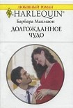 Читать книгу Долгожданное чудо