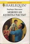 Читать книгу Можно ли купить счастье?