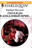 Читать книгу Однажды в дождливый вечер