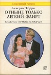 Читать книгу Отныне только легкий флирт