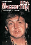 Читать книгу Пол Маккартни. Личность и миф