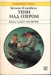 Читать книгу Тени над озером