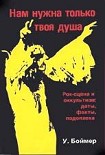 Читать книгу Нам нужна только твоя душа: Рок-сцена и оккультизм